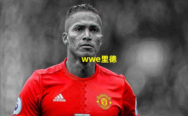 wwe里德