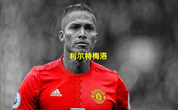 利尔特梅洛
