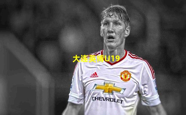 大连英博U19