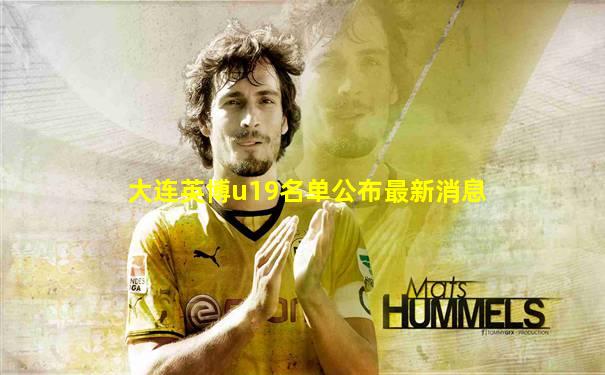大连英博u19名单公布最新消息
