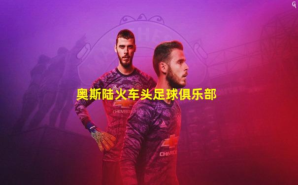 奥斯陆火车头足球俱乐部