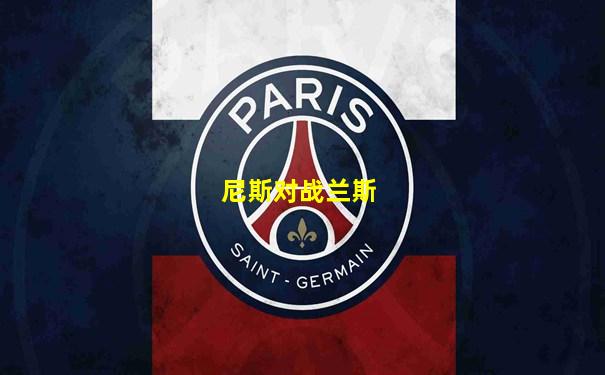 尼斯对战兰斯