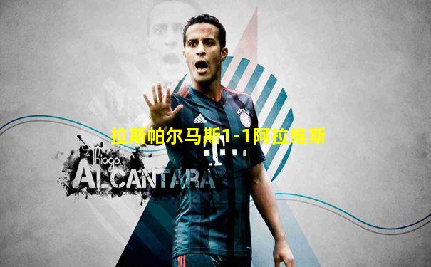 拉斯帕尔马斯1-1阿拉维斯