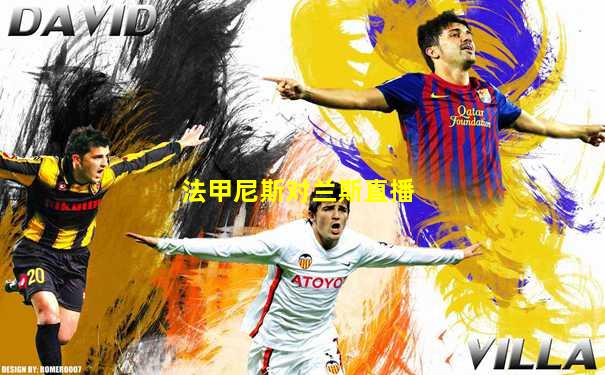 法甲尼斯对兰斯直播