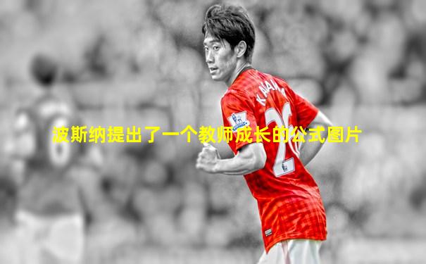 波斯纳提出了一个教师成长的公式图片