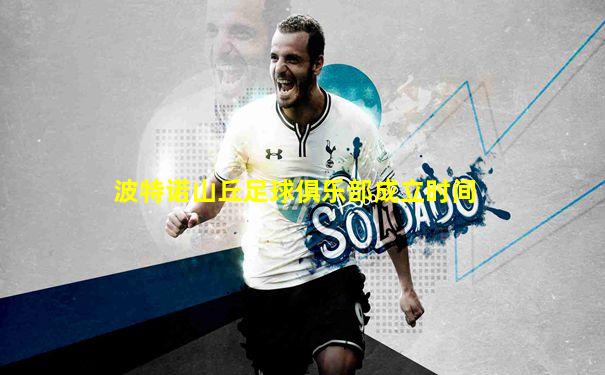 波特诺山丘足球俱乐部成立时间