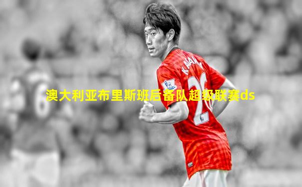 澳大利亚布里斯班后备队超级联赛ds