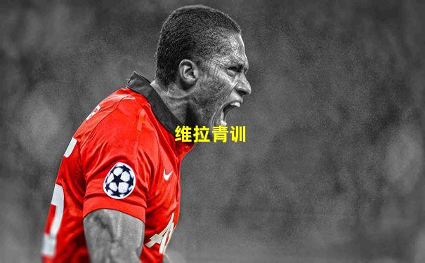 维拉青训