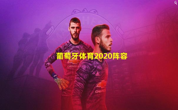 葡萄牙体育2020阵容