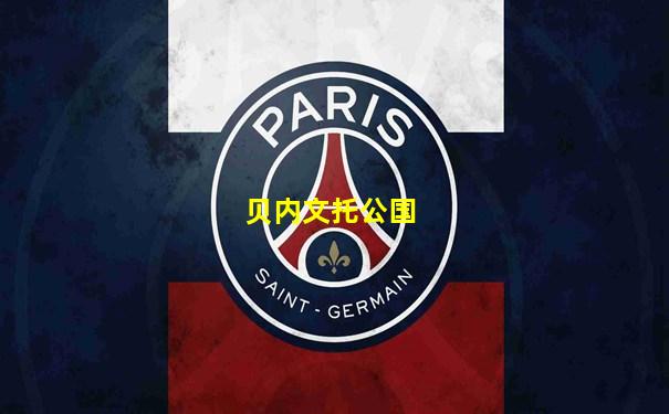 贝内文托公国